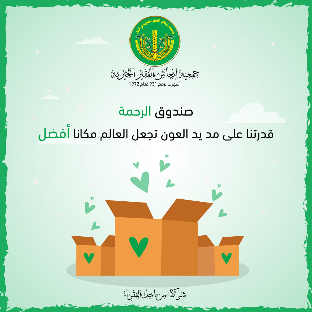 "صندوق الرحمة".💚